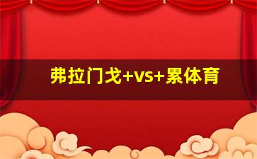 弗拉门戈 vs 累体育